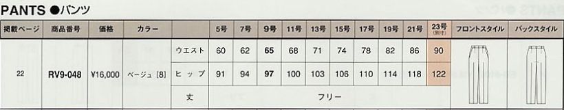 RV9-048 パンツ(廃番)のサイズ画像