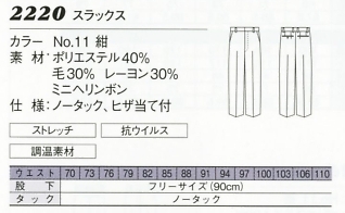 2220 メンズスラックスのサイズ画像