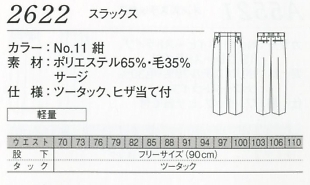 2622 メンズスラックスのサイズ画像