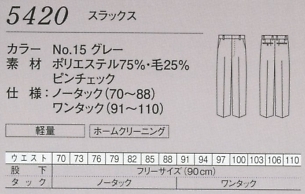 5420 メンズスラックスのサイズ画像