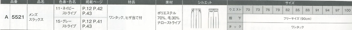 A5521 メンズスラックスのサイズ画像
