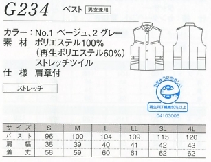 G234 ベスト(男女兼用)のサイズ画像