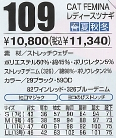 109 レディースツナギ(廃番)のサイズ画像