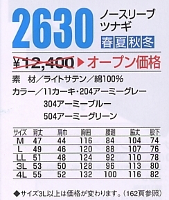 2630 ノースリーブツナギ(12廃番)のサイズ画像