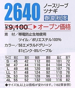 2640 ノースリーブツナギ(12廃番)のサイズ画像