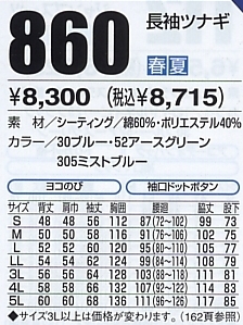 860 長袖ツナギ(12廃番)のサイズ画像