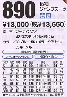 890 長袖ジャンプスーツのサイズ画像