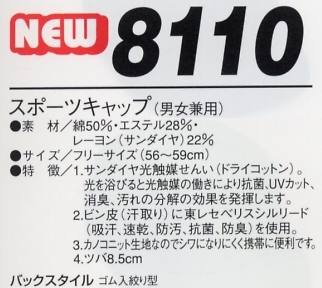 8110 スポーツキャップ(11廃番)のサイズ画像