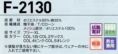 F2130 丸天ケープ付帽のサイズ画像