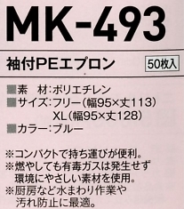 MK493 袖付PEエプロンF(50枚入)のサイズ画像