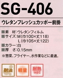 SG406 ウレタンフレッシュカッポー前掛のサイズ画像