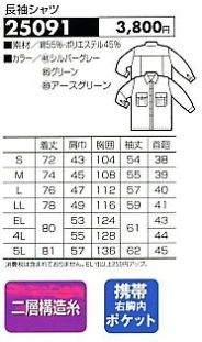 25091 長袖シャツのサイズ画像