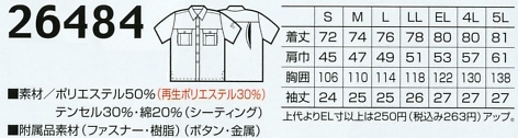 26484 半袖シャツ(17廃番)のサイズ画像