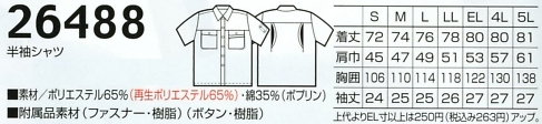 26488 半袖シャツ(17廃番)のサイズ画像