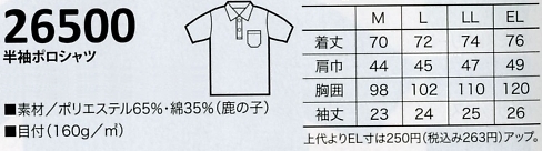 26500 半袖ポロシャツ(17廃番)のサイズ画像