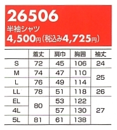 26506 半袖シャツ(17廃番)のサイズ画像