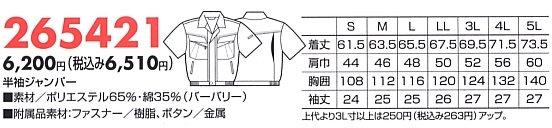 265421 半袖ジャンパー(16廃番)のサイズ画像