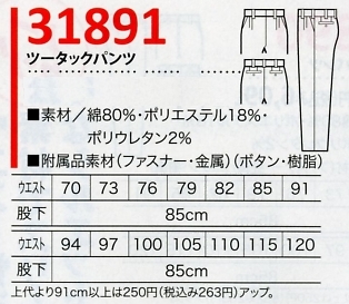 31891 ツータックパンツ(17廃番)のサイズ画像