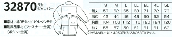 32870 長袖ジャンパー(廃番)のサイズ画像