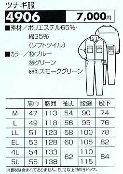 4906 ツナギのサイズ画像