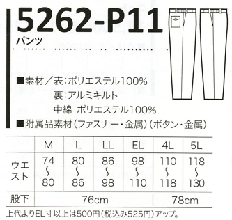 5262-P11 パンツ(防寒)14廃番のサイズ画像