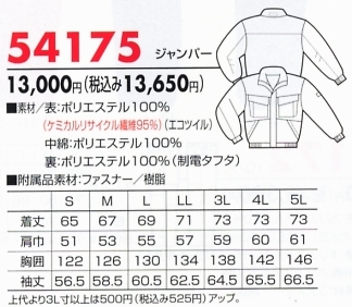 54175 ブルゾン(廃番)のサイズ画像