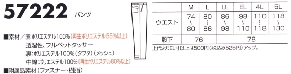 57222 パンツ(防水防寒)のサイズ画像