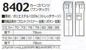 8402 カーゴパンツ(ワンタック)のサイズ画像