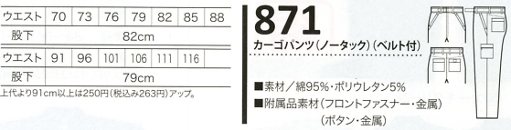 871 カーゴパンツ(ベルト付)廃番のサイズ画像