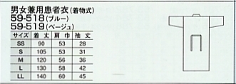 59-519 患者衣のサイズ画像