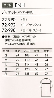 72-990 メンズジャケット(白)のサイズ画像