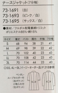 73-1693 7分袖ナースジャケットのサイズ画像