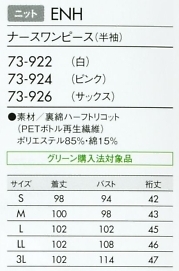 73-922 ナースワンピース半袖(白)のサイズ画像