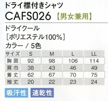 CAFS026 ドライ衿付シャツのサイズ画像