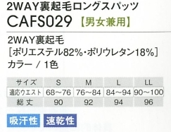 CAFS029 2WAY裏起毛ロングスパッツのサイズ画像