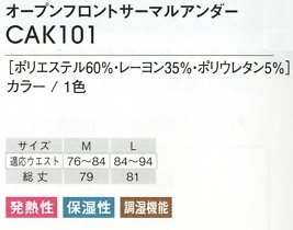 CAK101 オープンフロントサーマルアンダーのサイズ画像