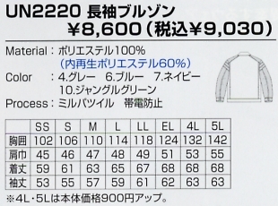 UN2220 ブルゾン(廃番)のサイズ画像