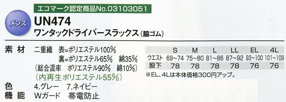 UN474 ドライバースラックス(16廃番)のサイズ画像