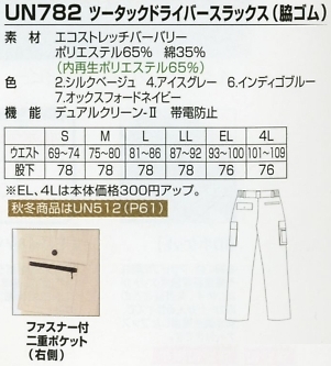 UN782 ワンタックスラックス(15廃番)のサイズ画像