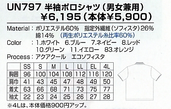 UN797 半袖ポロシャツ(15廃番)のサイズ画像