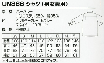 UN866 シャツ(15廃番)のサイズ画像