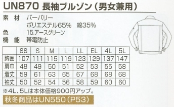 UN870 長袖ブルゾン(15廃番)のサイズ画像