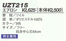 UZT215 エプロン(15廃番)のサイズ画像