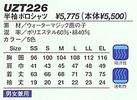 UZT226 半袖ポロシャツ(12廃番)のサイズ画像