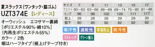 UZT374E 夏レディーススラックス17廃番のサイズ画像