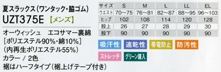 UZT375E 夏メンズスラックス(17廃番)のサイズ画像