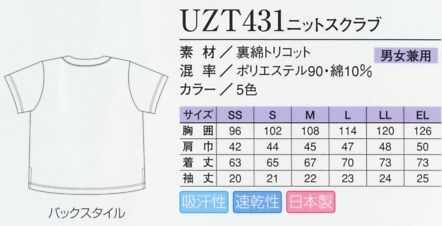 UZT431 ニットスクラブ(12廃番)のサイズ画像