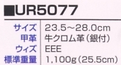 UR5077 安全靴(15廃番)のサイズ画像