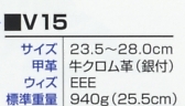 V15 警備用バイクブーツ(廃番)のサイズ画像