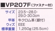 VP207F ファスナー付安全靴(廃番)のサイズ画像